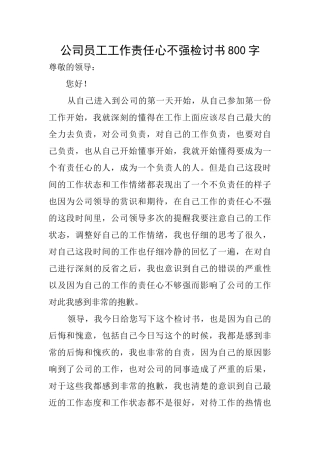 公司员工工作责任心不强检讨书800字