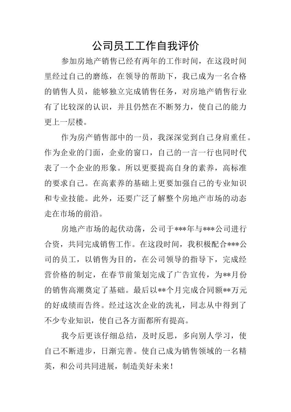 公司员工工作自我评价_第1页