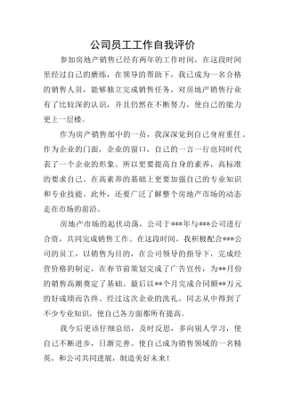 公司员工工作自我评价