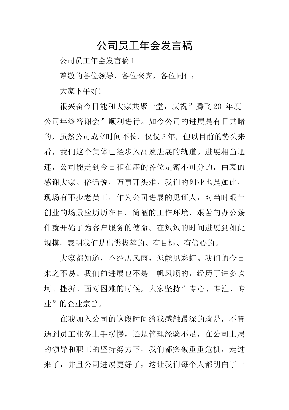 公司员工年会发言稿_第1页