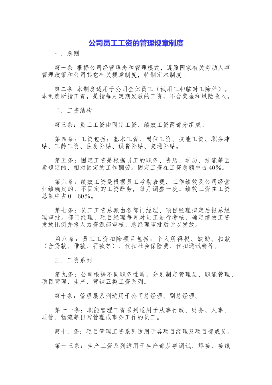 公司员工工资的管理规章制度_第1页