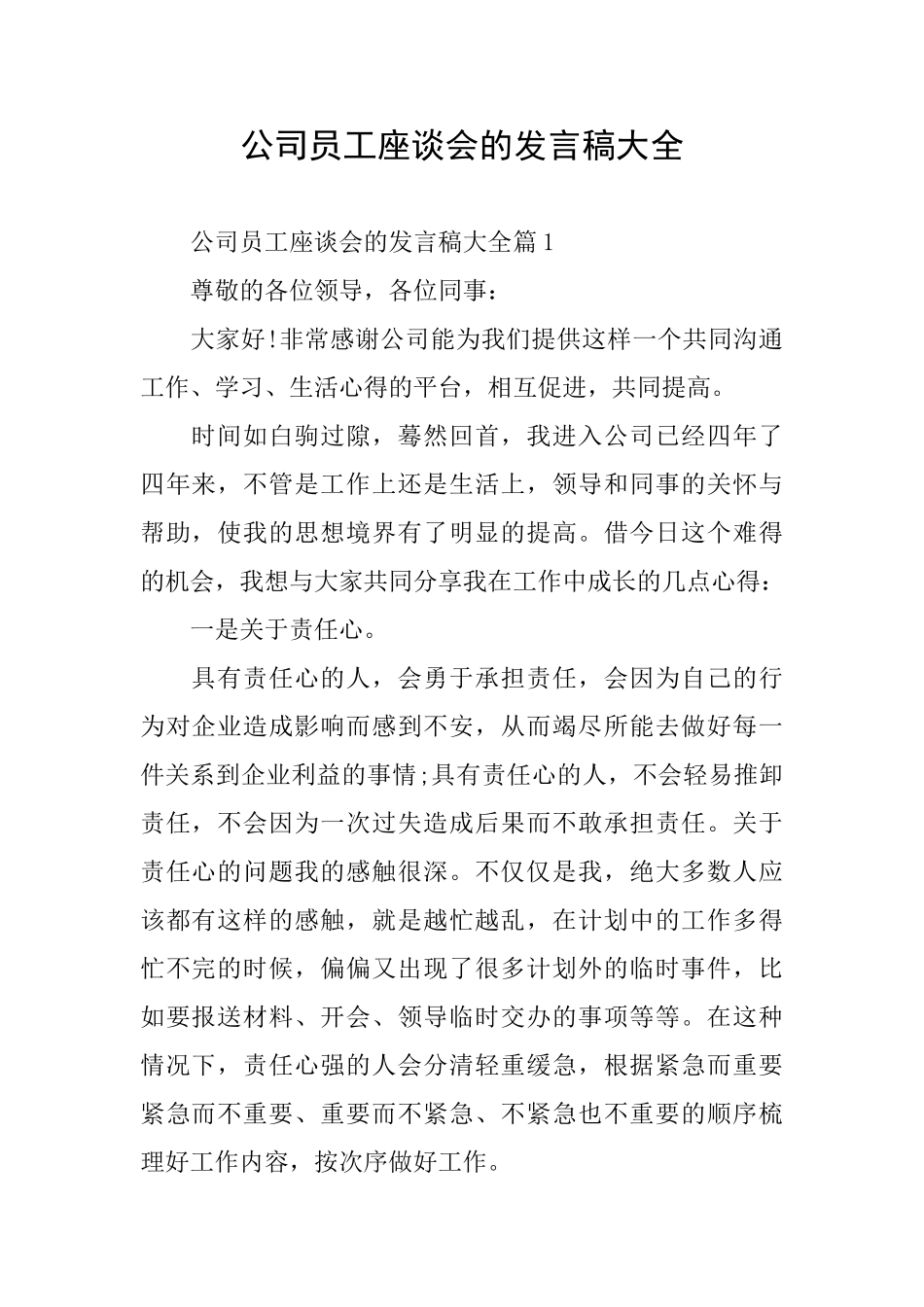 公司员工座谈会的发言稿大全_第1页