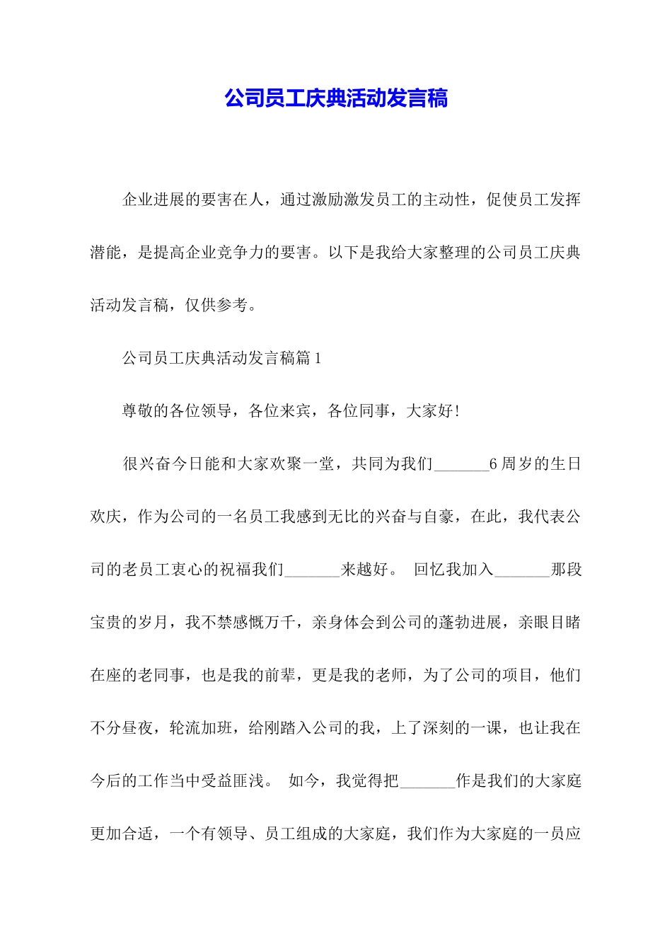 公司员工庆典活动发言稿_第1页