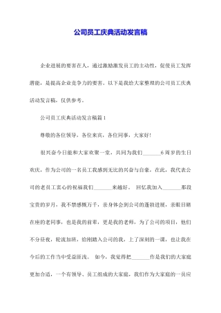 公司员工庆典活动发言稿