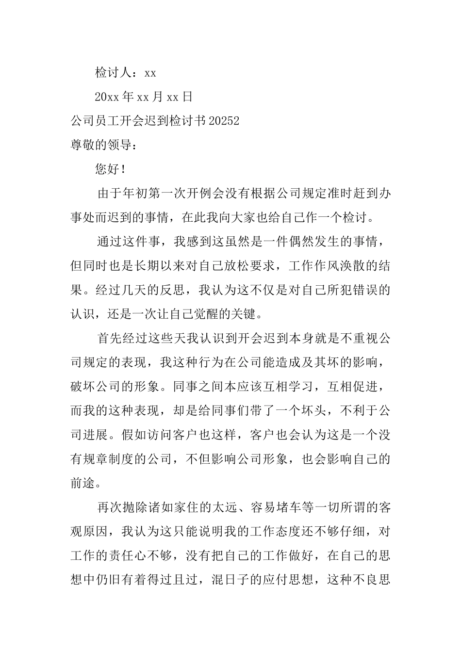 公司员工开会迟到检讨书2025_第3页
