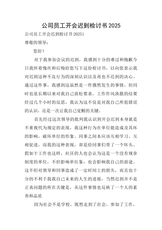 公司员工开会迟到检讨书2025