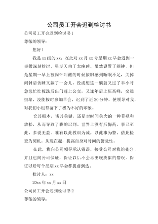 公司员工开会迟到检讨书