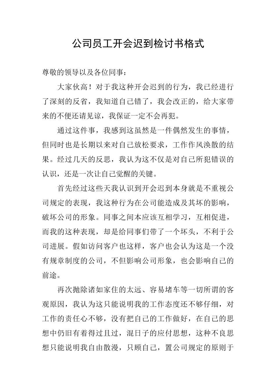 公司员工开会迟到检讨书格式_第1页