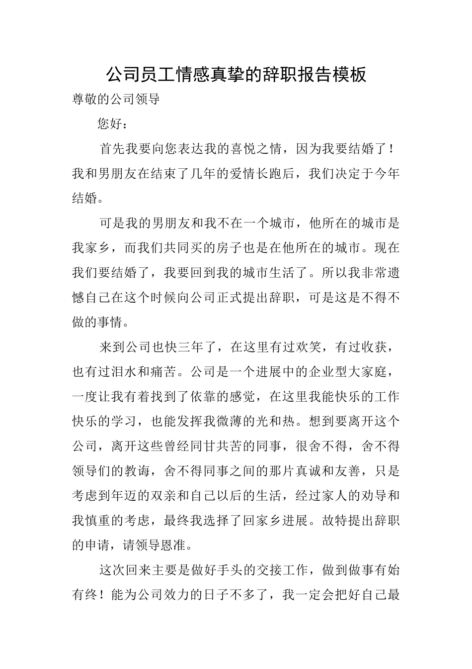 公司员工情感真挚的辞职报告模板_第1页