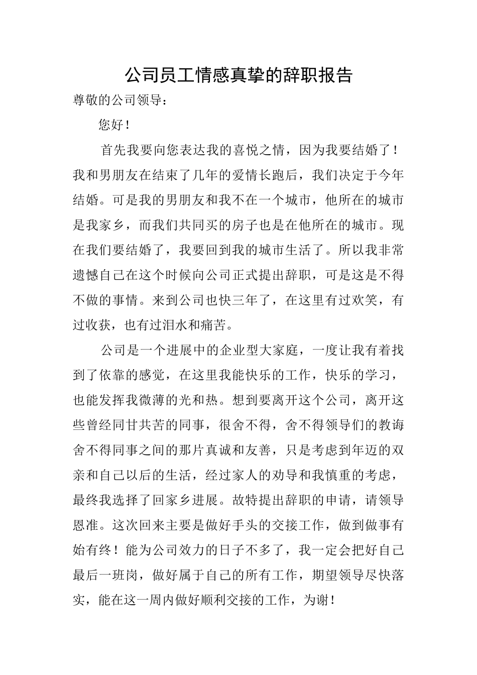 公司员工情感真挚的辞职报告_第1页