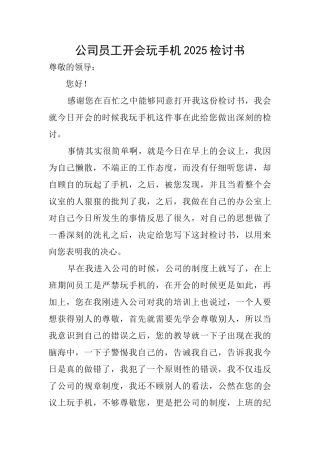 公司员工开会玩手机2025检讨书