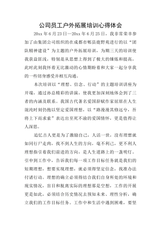 公司员工户外拓展培训心得体会
