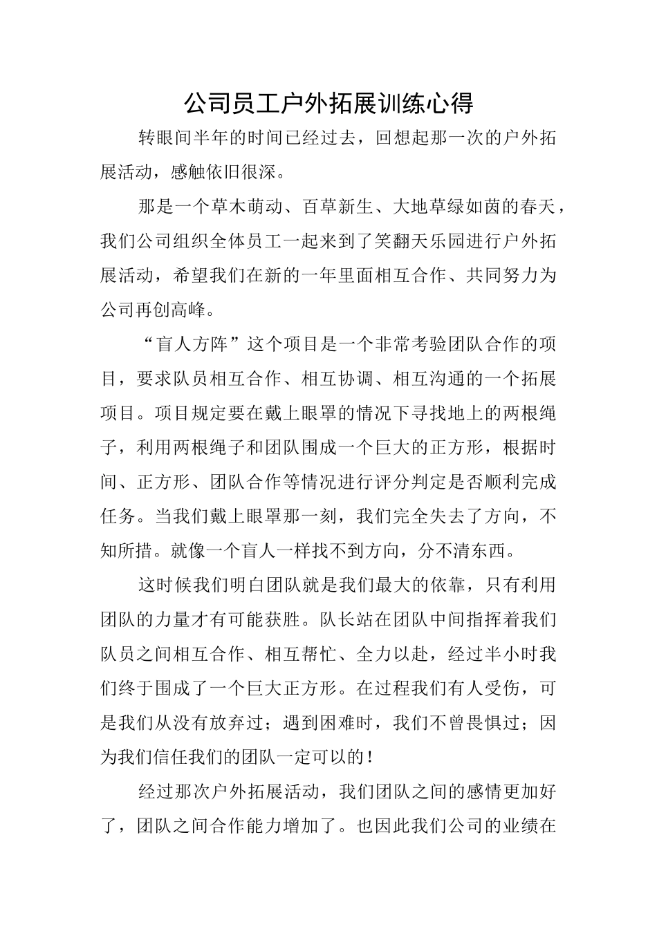 公司员工户外拓展训练心得_第1页