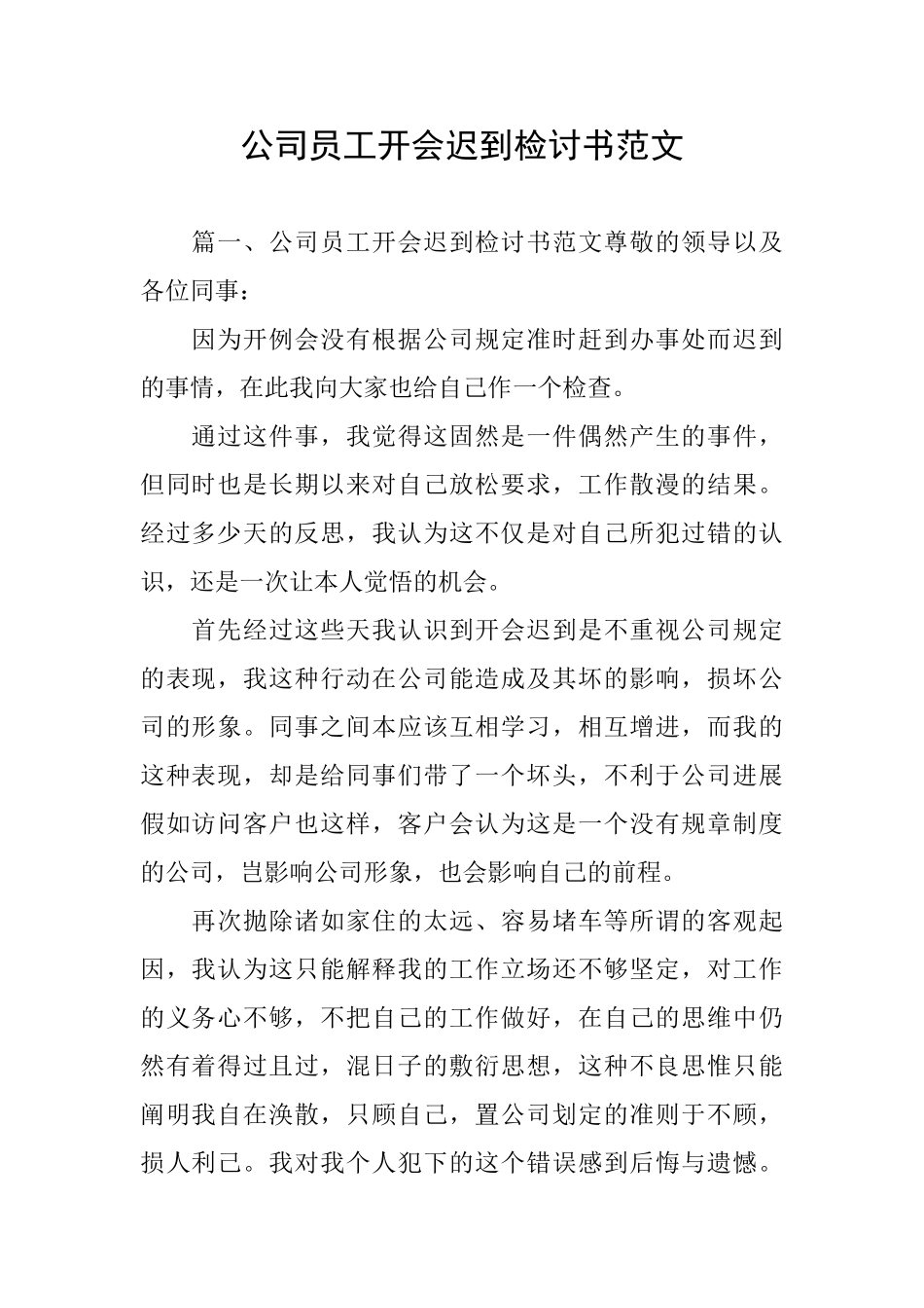 公司员工开会迟到检讨书范文_第1页