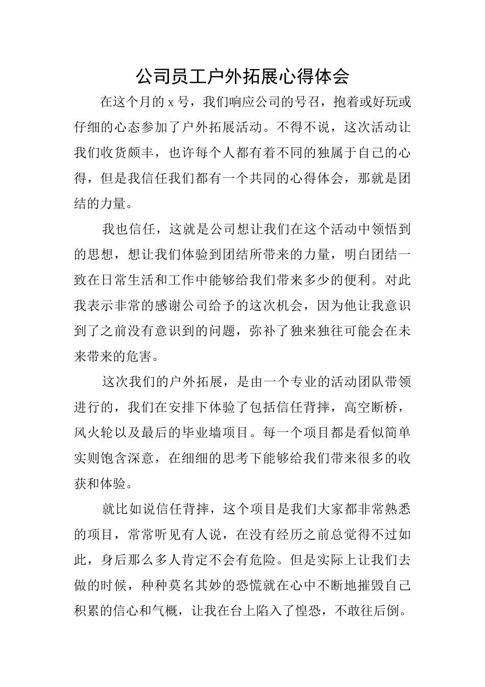 公司员工户外拓展心得体会_第1页