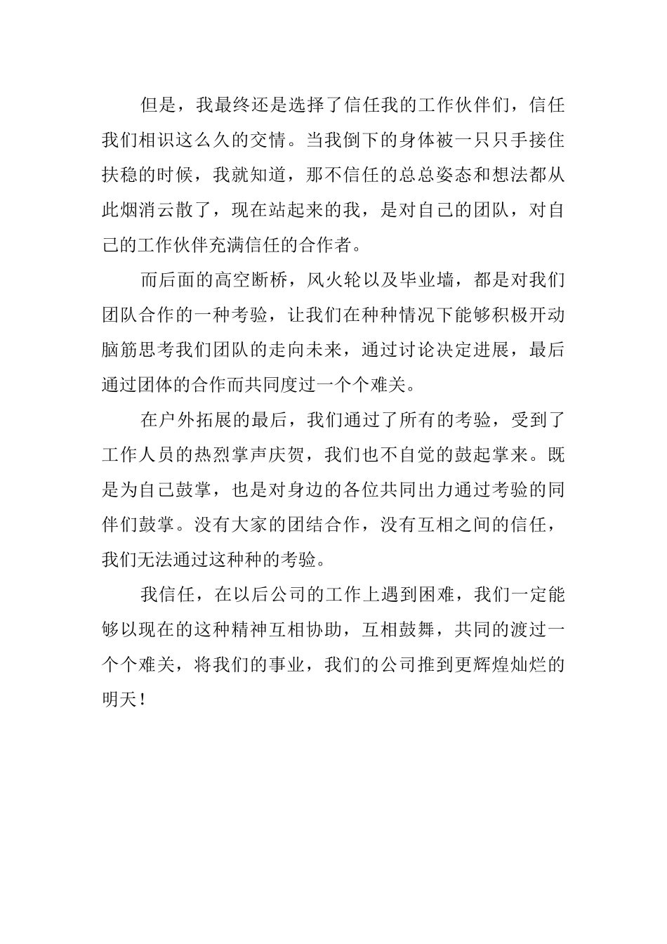 公司员工户外拓展心得体会_第2页