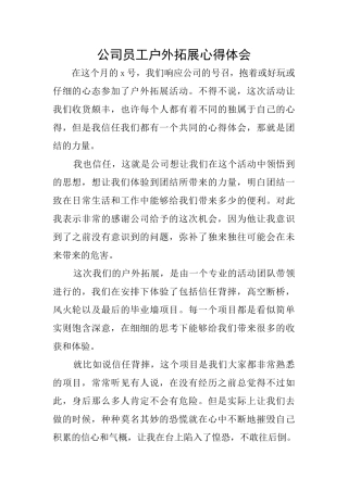 公司员工户外拓展心得体会
