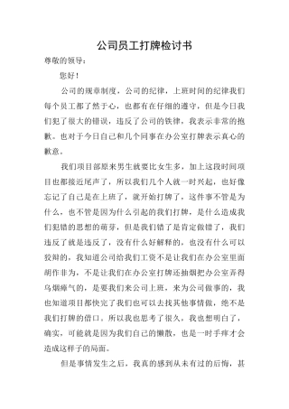 公司员工打牌检讨书