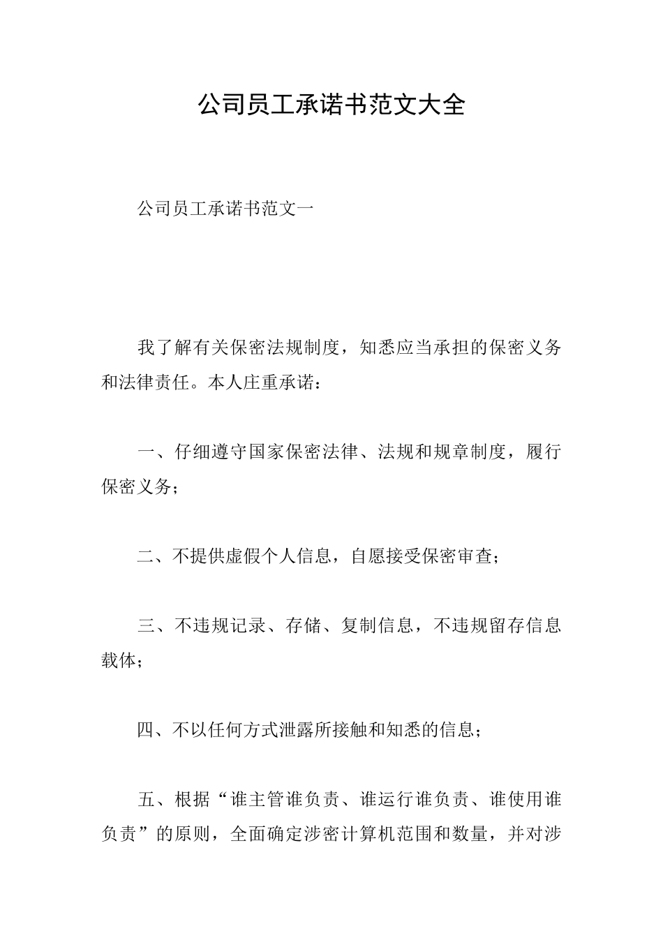 公司员工承诺书范文大全_第1页