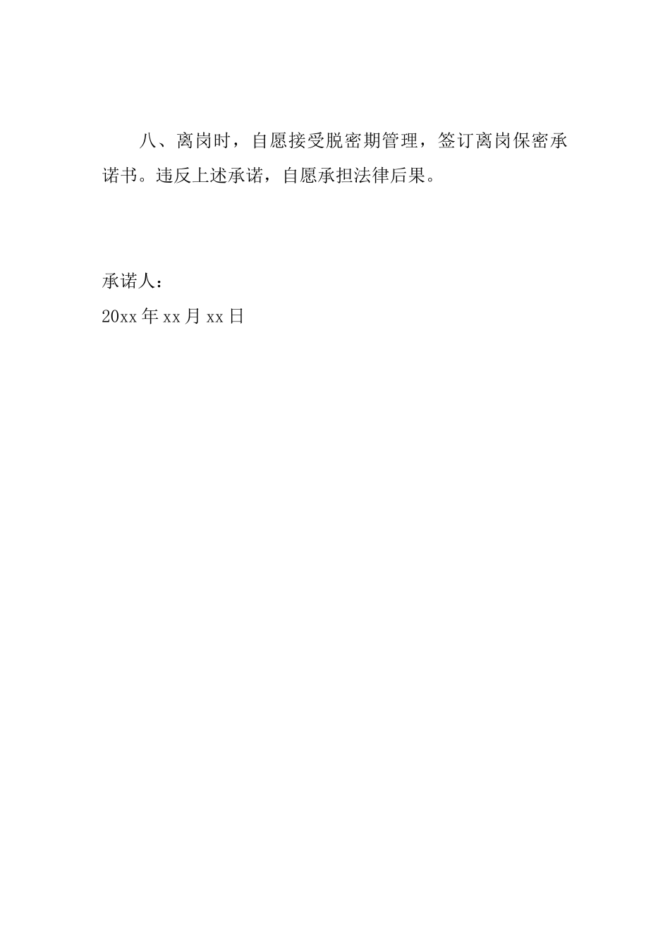 公司员工承诺书范文大全_第3页