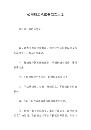 公司员工承诺书范文大全