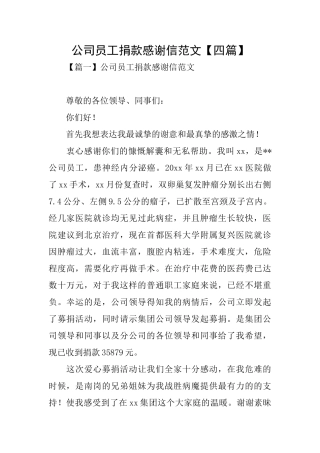 公司员工捐款感谢信范文