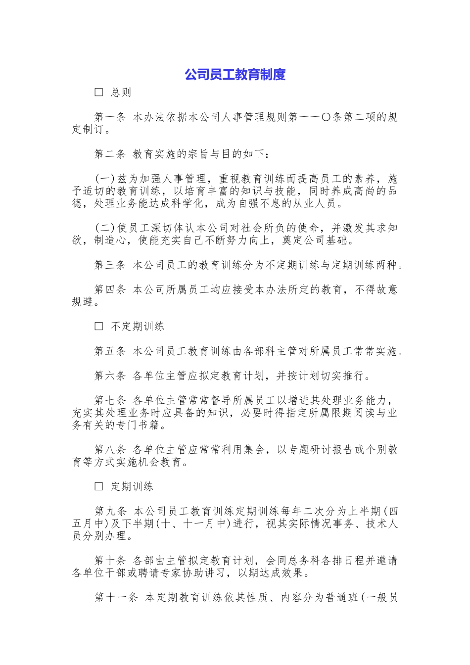 公司员工教育制度_第1页