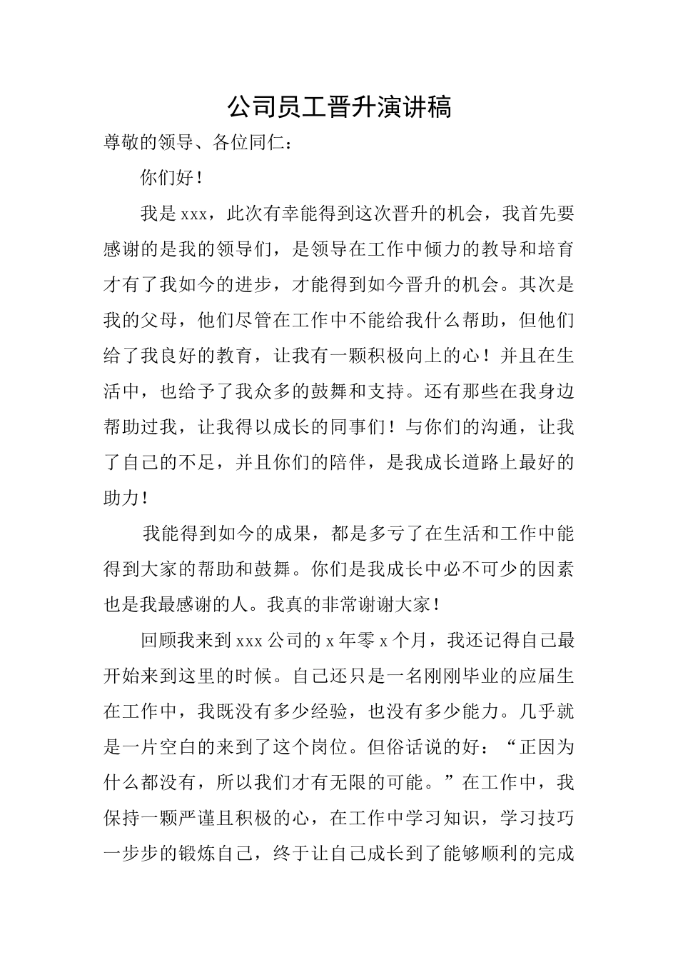 公司员工晋升演讲稿_第1页