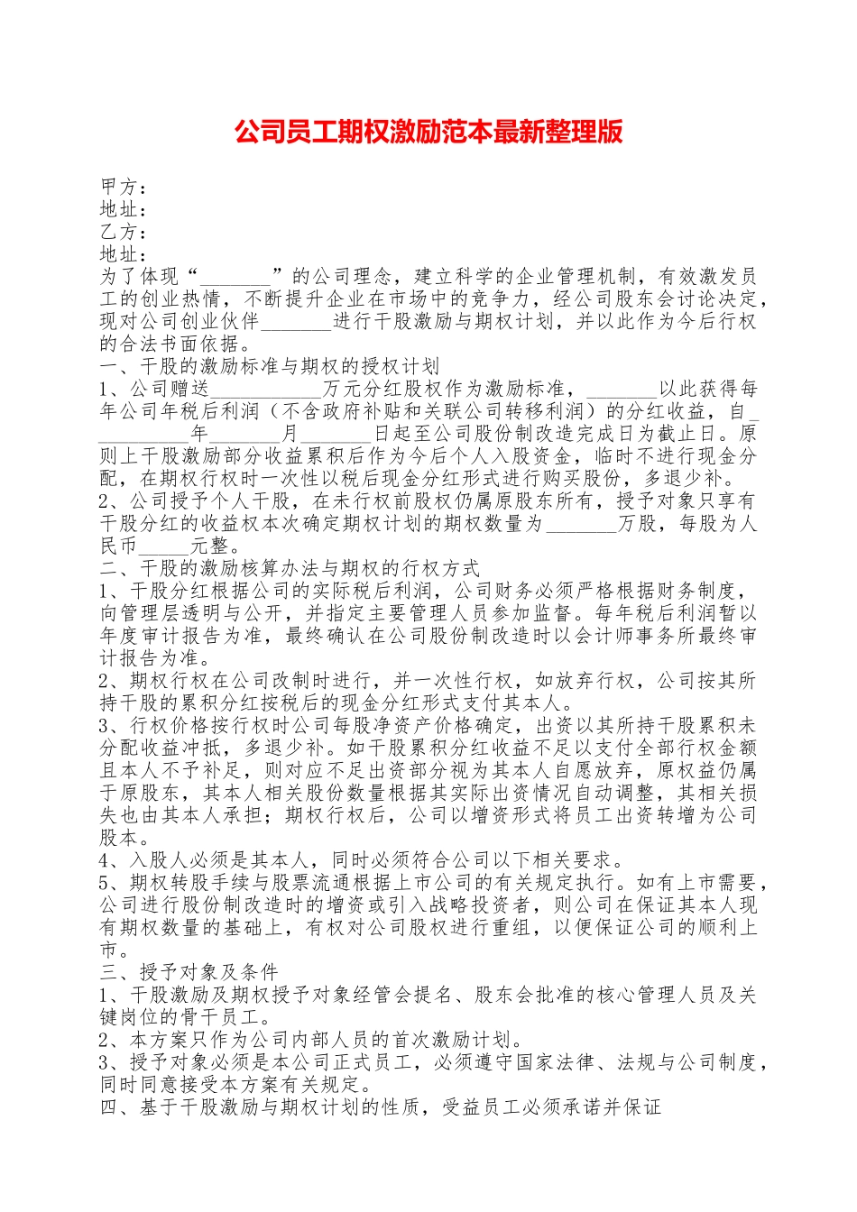 公司员工期权激励范本最新整理版——范本_第1页