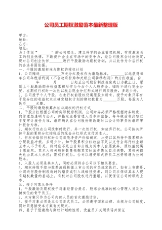 公司员工期权激励范本最新整理版——范本