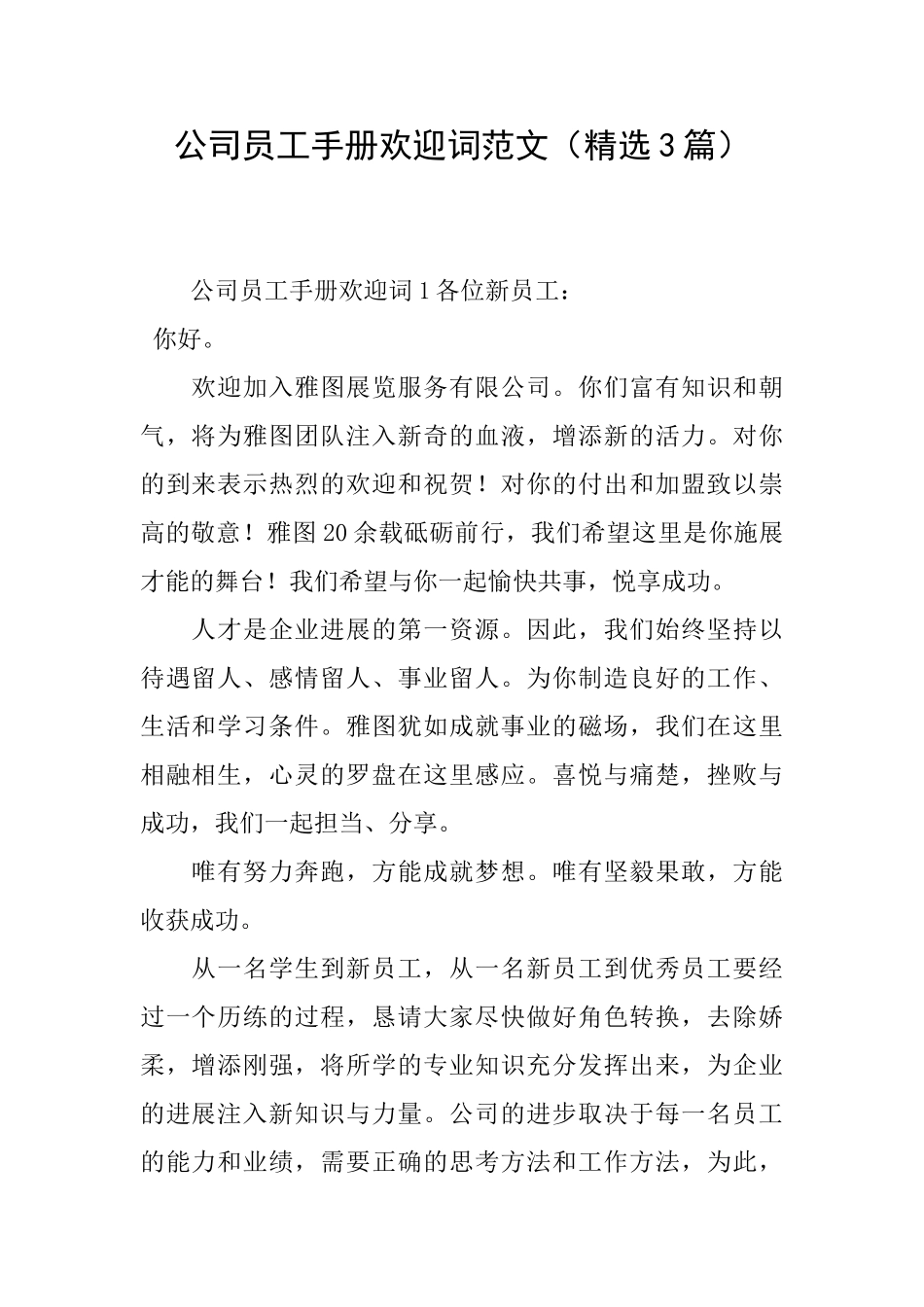 公司员工手册欢迎词范文_第1页