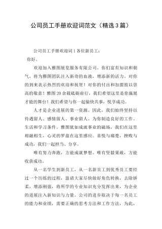 公司员工手册欢迎词范文