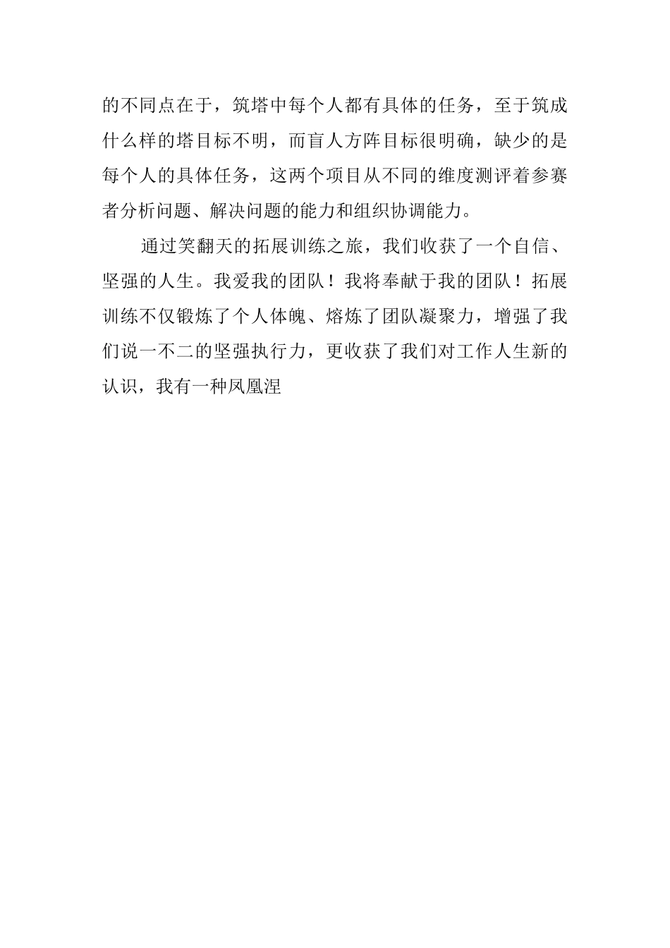 公司员工拓展训练活动心得体会_第2页