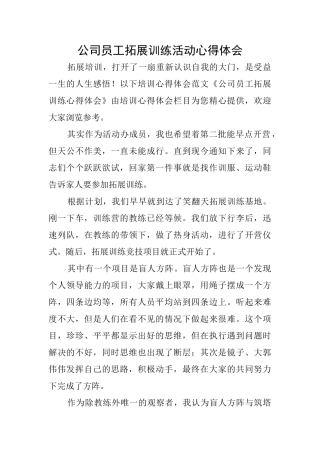 公司员工拓展训练活动心得体会