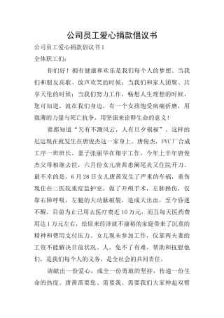 公司员工爱心捐款倡议书