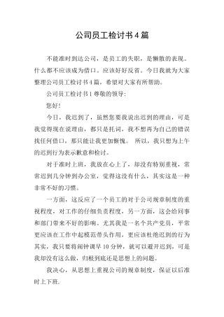 公司员工检讨书4篇