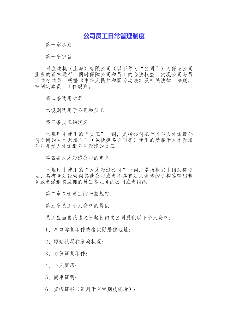 公司员工日常管理制度_第1页