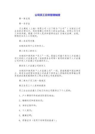 公司员工日常管理制度