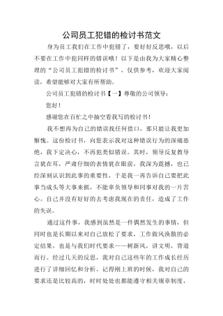 公司员工犯错的检讨书范文