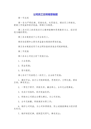 公司员工日常规章制度