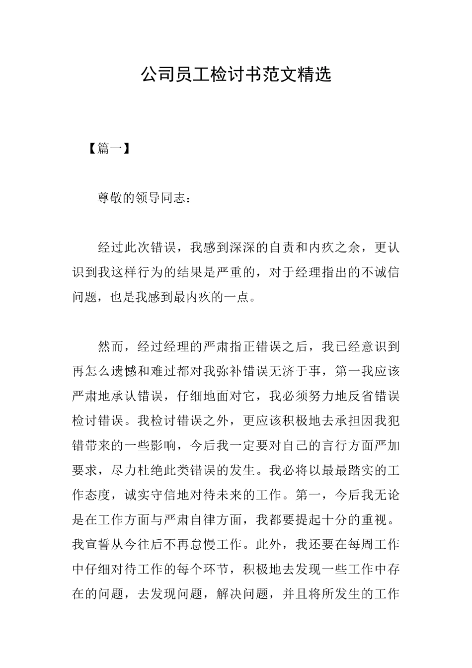 公司员工检讨书范文精选_第1页