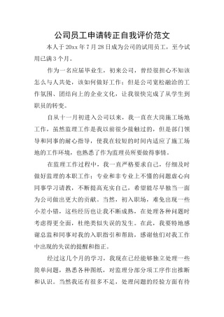 公司员工申请转正自我评价范文