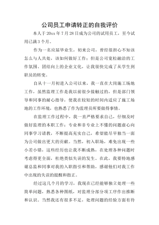 公司员工申请转正的自我评价