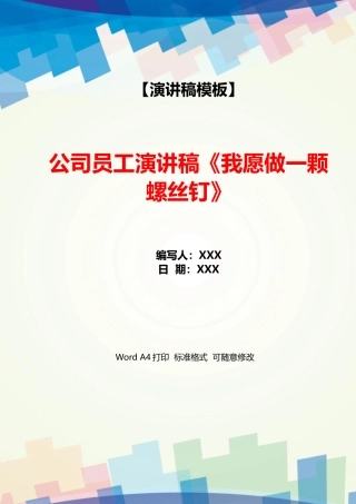 公司员工演讲稿《我愿做一颗螺丝钉》