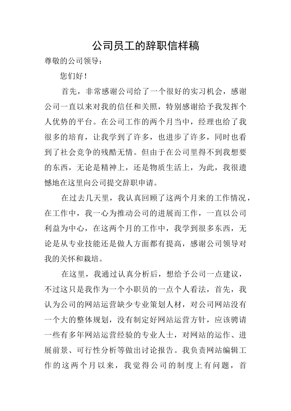 公司员工的辞职信样稿_第1页