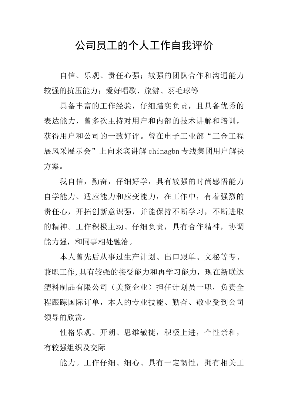 公司员工的个人工作自我评价_第1页