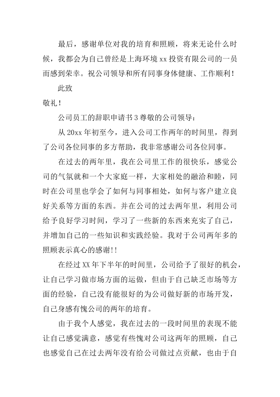 公司员工的辞职申请书三篇_第3页