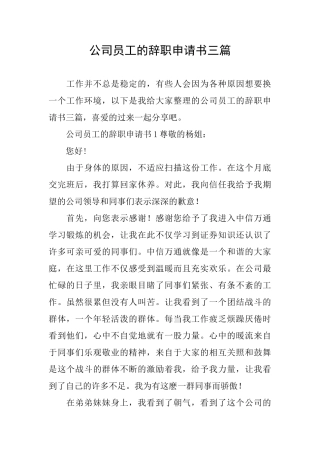 公司员工的辞职申请书三篇