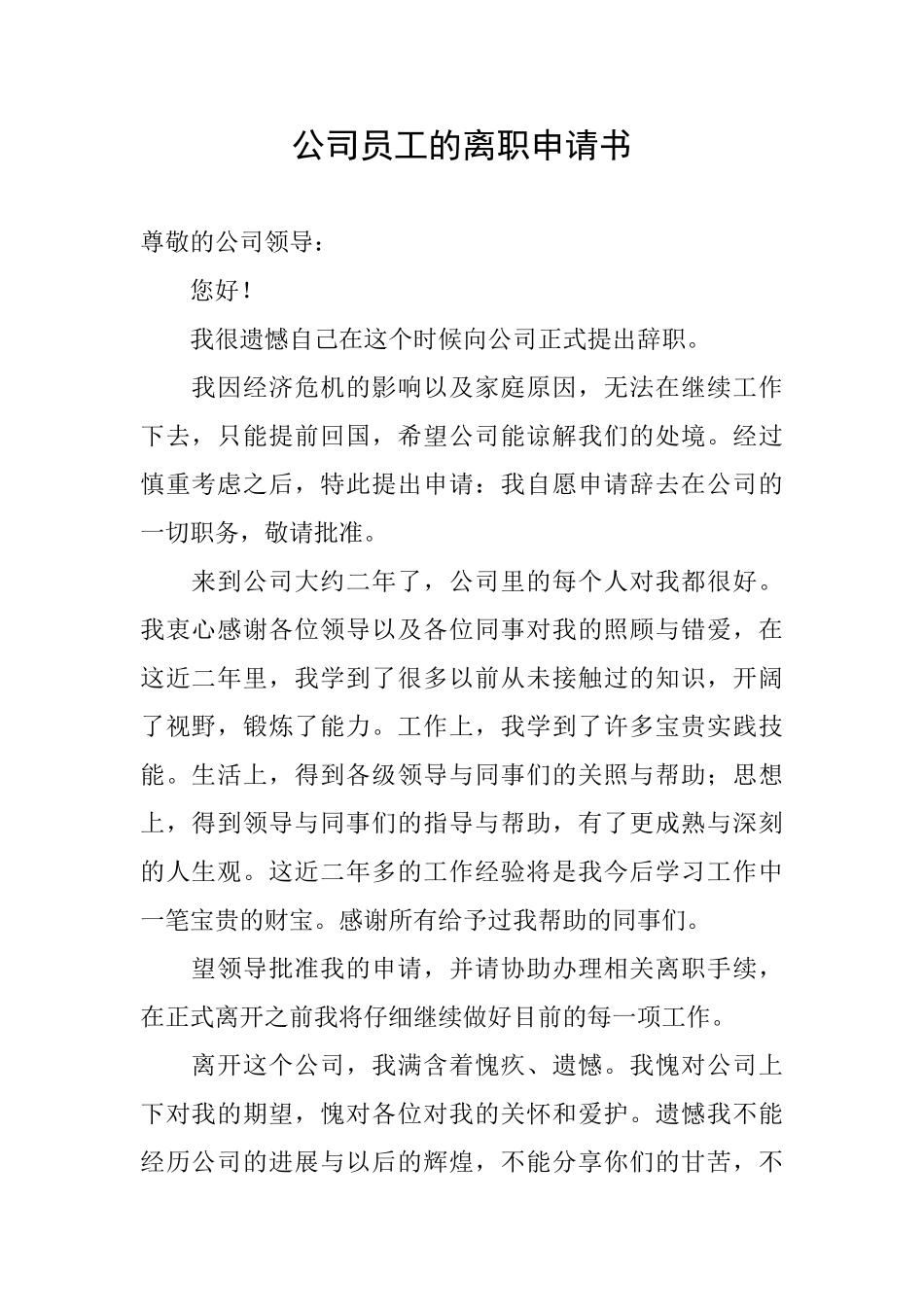 公司员工的离职申请书_第1页