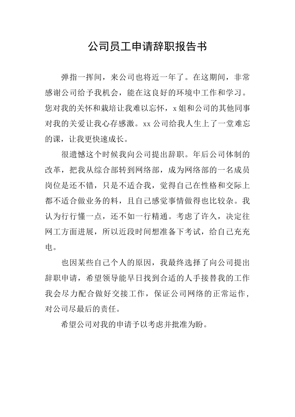 公司员工申请辞职报告书_第1页